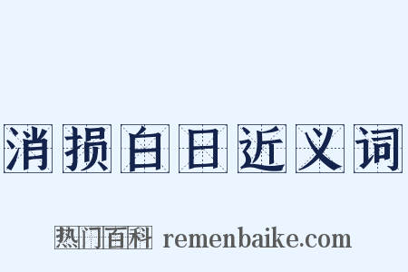 消损白日近义词是什么意思的图片